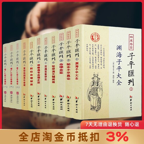 四库存目子平汇刊全套9种11册 渊海子平 命理金鉴 滴天髓 穷通宝鉴 神峰通考 命理探原 绘图袁氏命谱 古代命理学研究 命理格局 - 封面
