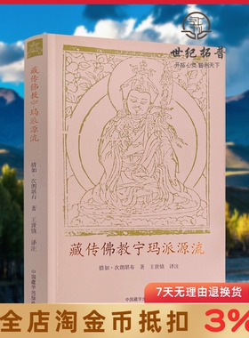 藏传佛教宁玛派源流 措如次朗堪布 中国藏学出版社 概述藏地佛教开宗祖师师君三尊传记363页