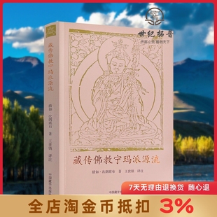 藏传佛教宁玛派源流 措如次朗堪布 中国藏学出版社 概述藏地佛教开宗祖师师君三尊传记363页