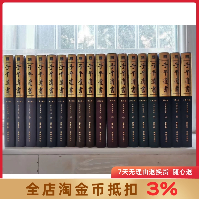 子平遗书全六辑共18册子平八字命例名造汇集又名沙涤命经明抄本精装四柱命理文渊阁旧藏华领出版社