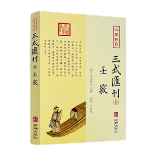 壬窍 四库存目三式汇刊6 无无野人撰 郑同点校 岁时占家宅官禄占婚姻怪异时运类神诸煞任壬窍十卷书籍 华龄出版社