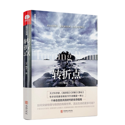 转折点 杨定一著 精装简体中文版 华龄出版社信息洪流时代的生存指南