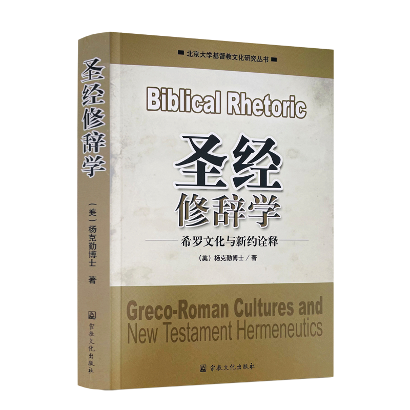 圣经修辞学:希罗文化诠释 (美)杨克勤博士著 基督教文化研究丛书希罗修辞学保罗的修辞学宗教文化出版社