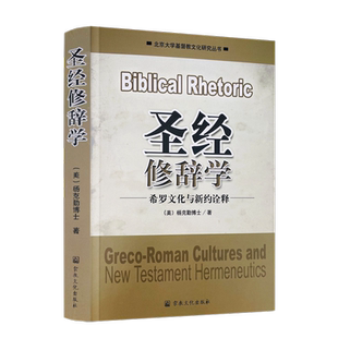 圣经修辞学:希罗文化诠释 (美)杨克勤博士著 基督教文化研究丛书希罗修辞学保罗的修辞学宗教文化出版社