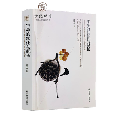 生命转化超拔基督宗教汉语神学