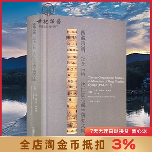 次仁加布藏学研究文集 恭特朗·哈佐德 沈卫荣 精装 中国藏学出版 纪念古格 主编 社 西藏宗谱
