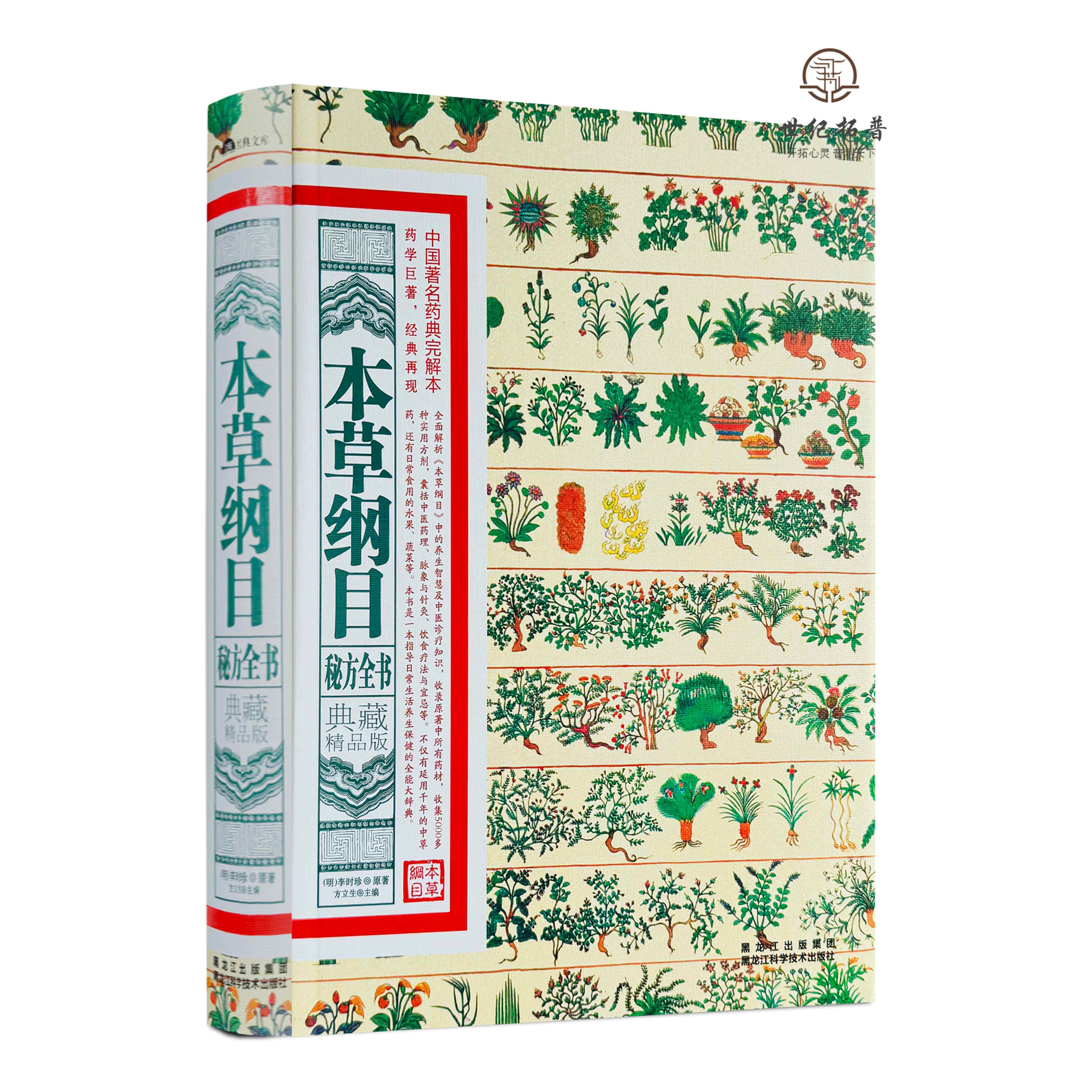 本草纲目秘方全书 典藏精品版 李时珍原著 黑龙江科学技术出版社