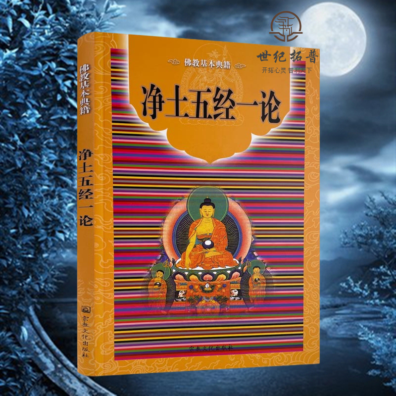 净土五经一论（净土五经一论全文）