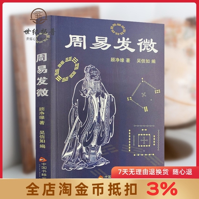 周易发微顾净缘吴信中国传统哲学