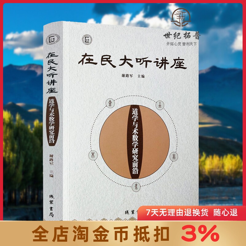 在民大听讲座：道学与术数学研究前沿道家周易天文历法风水书籍 线装书局 谢路军 主编