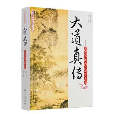 大道真传宗教文化出版社