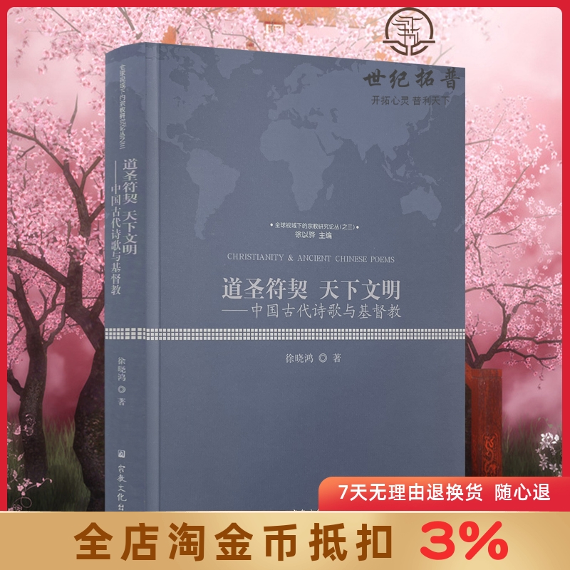 道圣符契天下文明徐晓鸿著宗教文化出版社全球视域下的宗教研究论丛之三-封面