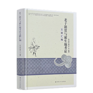老子籍贯与诞生地考证文献汇编 詹石窗 顾宗正著 宗教文化出版社 老子县乡籍所在地和所生之地的文献记载