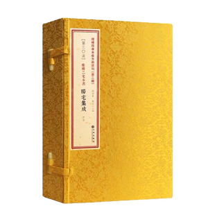 阴阳二宅全书阳宅集成 增补四库未收方术汇刊第2辑第30函 郑同 九州出版社