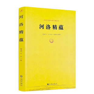 河洛精蕴/河洛理数梅花易数邵子易数洛书河图鸣法体系校释图解河洛真数书籍 九州出版社