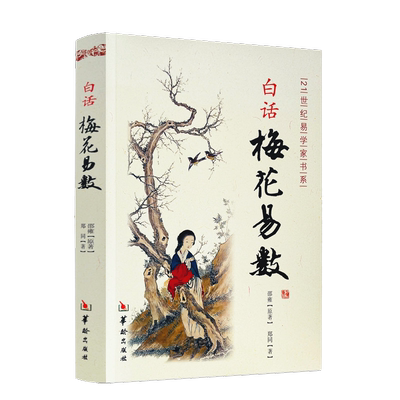 白话梅花易数邵雍原著五行