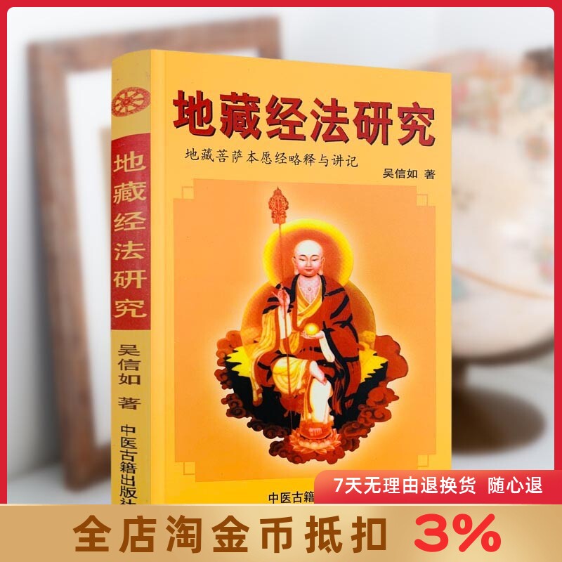 地藏经法研究 吴信如 唐密东密 地藏菩萨本愿经略释 地藏菩萨本愿经讲记 盂兰盆经讲义盂兰盆供讲义地藏菩萨仪轨