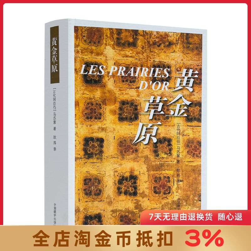 黄金草原 (古代阿拉伯)马苏第 著作 耿昇 译 欧洲史社科 中国藏学出版社