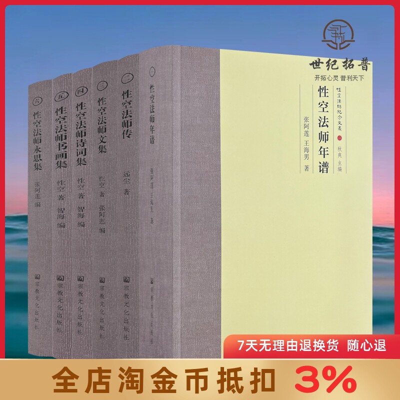 性空法师纪念文丛 张阿莲王海男著秋爽主编 宗教文化出版社 性空法师年谱性空法师传性空法师文集性空法师诗词集性空法师永思集