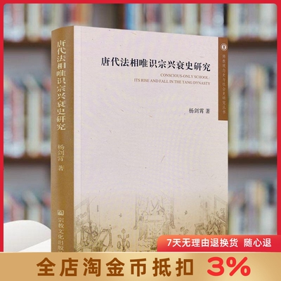 唐代法相唯识宗兴衰史研究 佛教观念史与社会史研究丛书 杨剑霄 唐代法相唯识宗的创立唐代法相唯识宗衰落宗教文化出版社