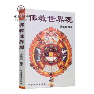 佛教世界观 顾净缘 沈行如 吴信如 唐密东密佛学指要大乘佛教经典小乘佛教经典佛教群疑佛教书籍佛学书籍