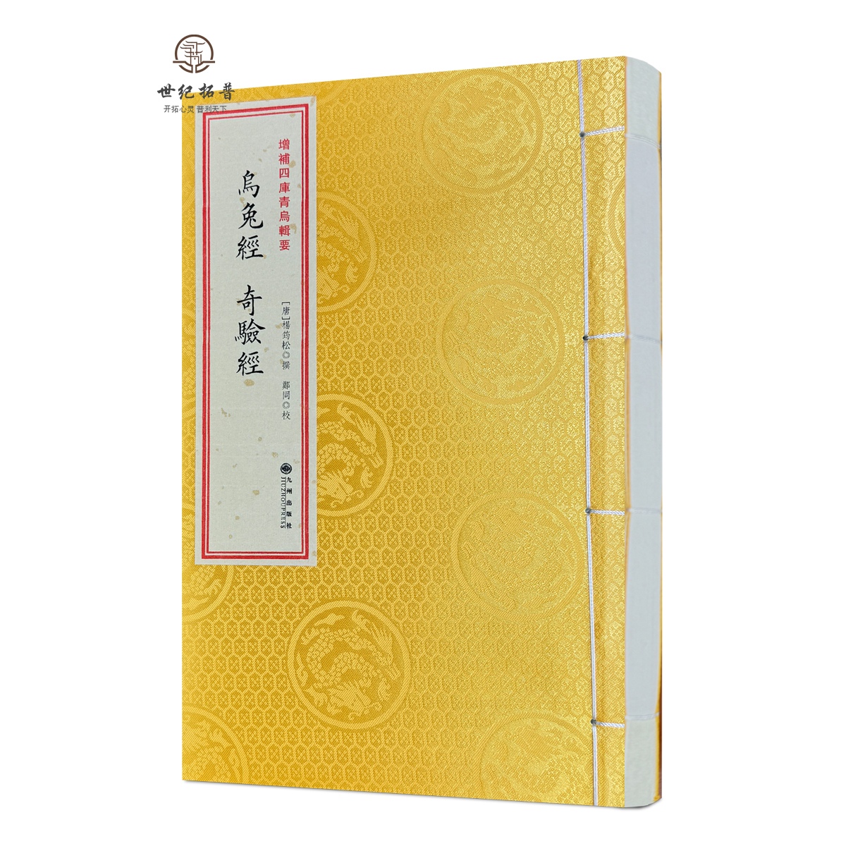 乌兔经 奇验经 [唐]杨筠松撰 郑同 校 九州出版社 宣纸线装堪舆选择的要籍 青乌辑要 古代地理书籍
