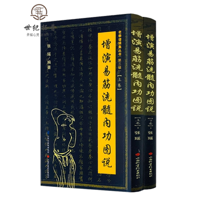 增演易筋洗髓内功图说正版包邮