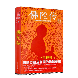 佛陀传:全世界影响力的佛陀传记 原名故道白云  一行禅师/著 河南文艺出版社学佛入门学佛经典佛学书籍佛教书佛陀传记