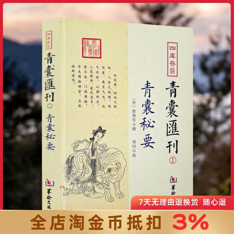 青囊秘要 四库存目青囊汇刊1 郭璞 撰 黄帝宅经葬经司马头陀论葬杨筠松十二杖法等书籍 华龄出版社