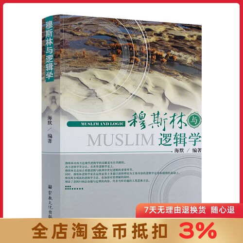 穆斯林与逻辑学 海默 编著 宗教文化出版社