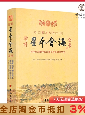 增补星平会海全书 故宫藏本术数丛刊 简体标点增补校正星平会海命学全书[明]武当山月金山人霞阳 华龄出版社