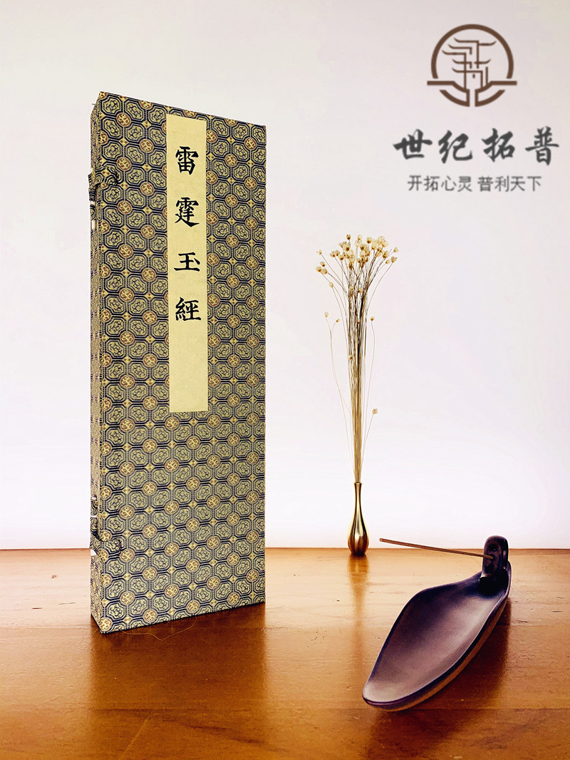 包邮正版  雷霆玉经  全称《无上九霄玉清大梵紫微玄都雷霆玉经》本经卷端之雷部诸众 神态生动线条流畅经内文字浑元精整