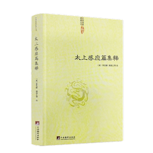 太上感应篇集释 (宋)李昌龄/郑清之著 宗教理论与研究哲学宗教古代哲学哲学史人文社科道教史清静经集释道枢黄庭经集释