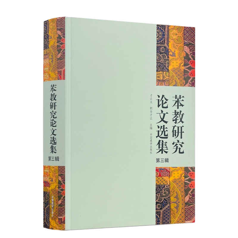 苯教研究论文选集第三辑 才让太朝告才让主编 中国藏学出版社