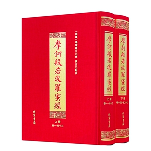 摩诃般若波罗蜜经 上下册 鸠摩罗什译广吉点校 线装书局