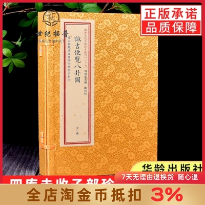 四库未收子部珍本汇刊 027:诹吉便览八卦图奇门古籍 宣纸线装 一函一册华龄出版社