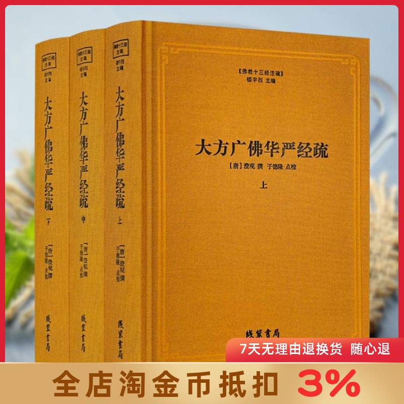 大方广佛华严经注疏全三册澄观