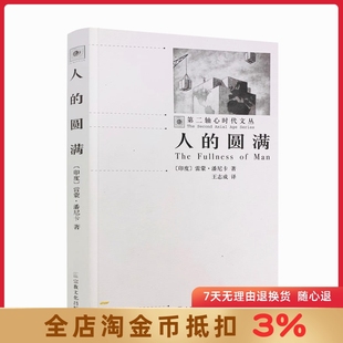 人的圆满-第二轴心时代文丛 雷蒙潘尼卡 著 王志成 译 宗教文化出版社 32开平装290页 基督论的挑战 基督显圣的任务