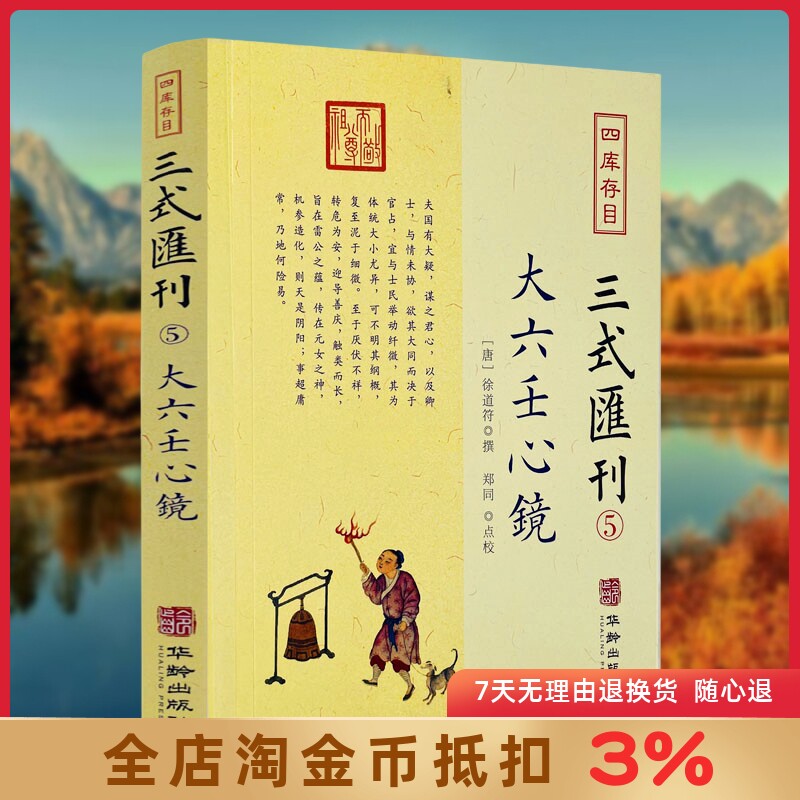 大六壬心镜 四库存目三式汇刊5 徐道符 撰 郑同 点校 四库存目 附录 大六壬寻源编 神蒋章 大六壬书籍 华龄出版社