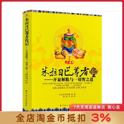 米拉日巴尊者传记-开显解脱与一切智之道[元]乳毕坚瑾/著 宗教文化出版社藏传佛教藏密书藏密佛教书西藏佛教书