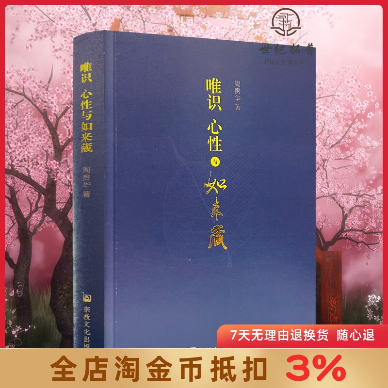 唯识心性与如来藏 周贵华著 宗教文化出版社 印度佛教唯识学及其与如来藏的关系 印度佛教的心性与佛性如来藏思想