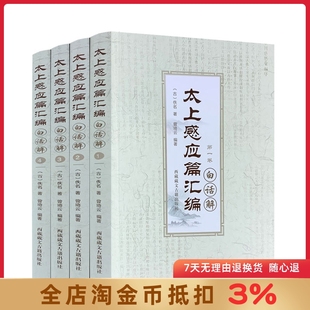 社 曾琦云 西藏藏文古籍出版 编著 太上感应篇汇编白话解 全四卷