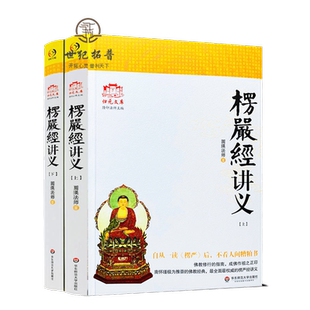 大佛顶首楞严经讲义 (简体字上下册) 圆瑛法师 华东师大出版社 大佛顶首楞严经浅释 大佛顶首楞严经讲记