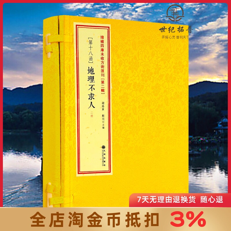 地理不求人 全2册 [清]吴明初撰辑 增补四库未收方术汇刊二辑18函 影印古籍线装手抄本寻龙点穴地理风水堪舆书籍 九州出版
