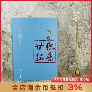 西凤论稿 精装 穆罕默德 奴伦丁 敏生光 著 宗教文化出版社