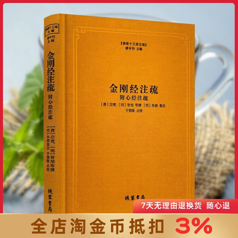 金刚经注疏佛教楼宇烈主编