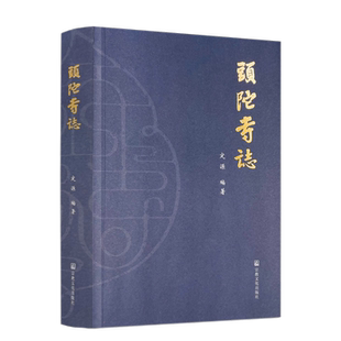 頭陀寺志 定源编著 宗教文化出版社 妙智慈善部 秒智书院 禅宗永嘉集 永嘉证道歌 法幢大师语录 头陀寺历史大事记