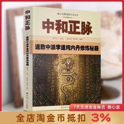 唐山玉清观道学丛书-中和正脉:道教中派李道纯内丹修炼秘籍 道教内功研究  道教内丹修炼 内丹双修 内丹实修 道教书籍 宗教文化