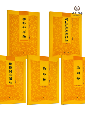 阿弥陀经金刚经药师经普贤行愿品普门品全5册弘化常诵佛经系列全套 简体大字横排注音版诵读本心经拼音经书 巴蜀书社
