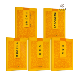 巴蜀书社 诵读本心经拼音经书 阿弥陀经金刚经药师经普贤行愿品普门品全5册弘化常诵佛经系列全套 简体大字横排注音版